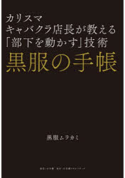 Other - 黒服の手帳 カリスマキャバクラ店長が教える「部下を動かす」技術