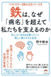 野中鉄也／著本詳しい納期他、ご注文時はご利用案内・返品のページをご確認ください出版社名ヒカルランド出版年月2026年04月サイズ294P 19cmISBNコード9784867425947人文 精神世界 精神世界鉄は、なぜ「病名」を超えて私たちを支えるのか ほっこり・ゆるゆる整っていく楽しい鉄ミネラル生活テツ ワ ナゼ ビヨウメイ オ コエテ ワタクシタチ オ ササエル ノカ ホツコリ ユルユル トトノツテ イク タノシイ テツ ミネラル セイカツ※ページ内の情報は告知なく変更になることがあります。あらかじめご了承ください登録日2026/04/30