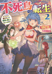不死鳥への転生 ドラゴン倒せるって普通の鳥じゃないよね? 2