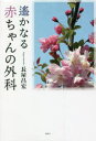 長屋昌宏／著本詳しい納期他、ご注文時はご利用案内・返品のページをご確認ください出版社名風媒社出版年月2021年11月サイズ230P 20cmISBNコード9784833125949教養 ノンフィクション 医療・闘病記遙かなる赤ちゃんの外科ハルカ ナル アカチヤン ノ ゲカ先天異常の赤ちゃんの命を救うために。「愛知県心身障害者コロニー」の新生児外科医として、黎明期にあった小児外科の最前線に立ち、小児がんと赤ちゃんの先天異常の治療に奔走した医師が綴る、驚きと感動に満ちた回想記。第1章 赤ちゃんの外科の紹介｜第2章 母体からの自立｜第3章 人工換気療法｜第4章 子どもたちから学ぶ｜第5章 ちょっとした臨床研究｜第6章 在宅医療を支える｜第7章 随想※ページ内の情報は告知なく変更になることがあります。あらかじめご了承ください登録日2021/11/27