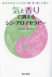 気と香りで調えるシン・アロマセラ
