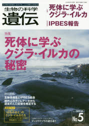 生物の科学遺伝 Vol.73No.5（2019SEP.）