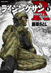 ライジングサンR RANGER ＆ RESCUE 8