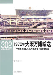 1970年大阪万博輸送 千里を目指した北大阪急行・市営
