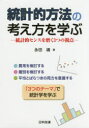 永田靖／著本詳しい納期他、ご注文時はご利用案内・返品のページをご確認ください出版社名日科技連出版社出版年月2016年08月サイズ105P 21cmISBNコード9784817195951工学 経営工学 経営工学一般統計的方法の考え方を学ぶ 統計的センスを磨く3つの視点トウケイテキ ホウホウ ノ カンガエカタ オ マナブ トウケイテキ センス オ ミガク ミツツ ノ シテン トウケイテキ／センス／オ／ミガク／3ツ／ノ／シテン※ページ内の情報は告知なく変更になることがあります。あらかじめご了承ください登録日2016/08/19