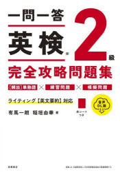 一問一答英検2級完全攻略問題集 〔2024〕