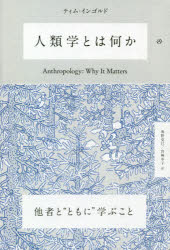 ティム・インゴルド／著 奥野克巳／訳 宮崎幸子／訳本詳しい納期他、ご注文時はご利用案内・返品のページをご確認ください出版社名亜紀書房出版年月2020年03月サイズ187P 19cmISBNコード9784750515953人文 文化・民俗 文化人類学人類学とは何かジンルイガク トワ ナニカ原タイトル：ANTHROPOLOGY他者と向き合い、ともに生きるとは、どういうことか。人類学は、未来を切り拓くことができるのか。インゴルドの思想の核心にして最良の人類学入門。第1章 他者を真剣に受け取ること｜第2章 類似と差異｜第3章 ある分断された学｜第4章 社会的なるものを再考する｜第5章 未来に向けた人類学※ページ内の情報は告知なく変更になることがあります。あらかじめご了承ください登録日2020/04/02