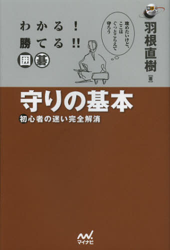 楽天市場】囲碁羽根直樹 守りの基本の通販