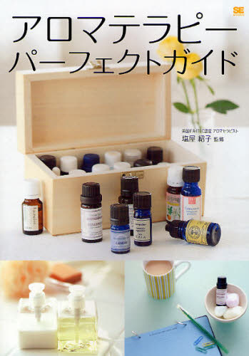 アロマテラピーパーフェクトガイド