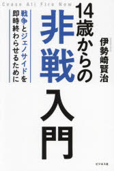 Pocketbooks （Nonfiction） - 14歳からの非戦入門 戦争とジェノサイドを即時終わらせるために
