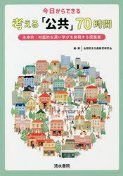 今日からできる考える「公共」70時間 主体的・対話的な深い学びを実現する授業案