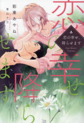 彩東あやね／著新書館ディアプラス文庫 597本詳しい納期他、ご注文時はご利用案内・返品のページをご確認ください出版社名新書館出版年月2024年03月サイズ220P 16cmISBNコード9784403525957文庫 ティーンズ・少女 新書館文庫恋の幸せ、降らせますコイ ノ シアワセ フラセマス シンシヨカン デイア プラス ブンコ 597※ページ内の情報は告知なく変更になることがあります。あらかじめご了承ください登録日2024/03/09