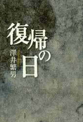 澤井繁男／著本詳しい納期他、ご注文時はご利用案内・返品のページをご確認ください出版社名作品社出版年月2016年09月サイズ182P 20cmISBNコード9784861825958文芸 日本文学 文学復帰の日フツキ ノ ヒ※ページ内の情報は告知なく変更になることがあります。あらかじめご了承ください登録日2023/03/03