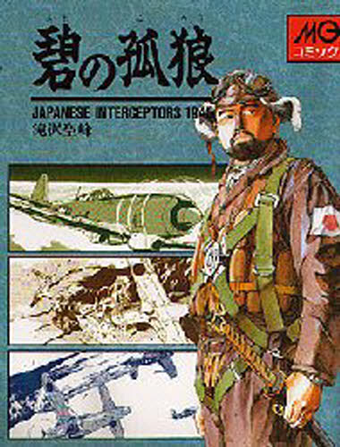 碧の孤狼 Japanese interceptors 1945