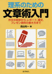 理系のための文章術入門 作文の初歩から，レポート，論文，プレゼン資料の書き方まで