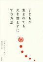 子どもが生まれても夫を憎まずにすむ方法