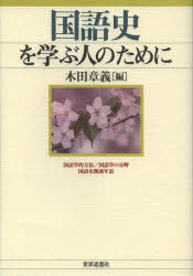 木田章義／編本詳しい納期他、ご注文時はご利用案内・返品のページをご確認ください出版社名世界思想社出版年月2013年04月サイズ328P 19cmISBNコード9784790715962人文 国語学 国語学国語史を学ぶ人のためにコクゴシ オ マナブ ヒト ノ タメ ニ※ページ内の情報は告知なく変更になることがあります。あらかじめご了承ください登録日2013/04/20
