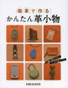 本詳しい納期他、ご注文時はご利用案内・返品のページをご確認ください出版社名スタジオタッククリエイティブ出版年月2013年04月サイズ183P 26cmISBNコード9784883935963芸術 工芸 宝石・皮革端革で作るかんたん革小物 手軽に始められてしっかりとした技術が身につく!ハガワ デ ツクル カンタン カワコモノ テガル ニ ハジメラレテ シツカリ ト シタ ギジユツ ガ ミ ニ ツク※ページ内の情報は告知なく変更になることがあります。あらかじめご了承ください登録日2013/04/05