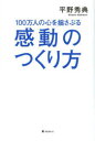 100万人の心を揺さぶる感動のつくり方