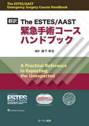 The ESTES／AAST緊急手術コースハンドブック 翻訳