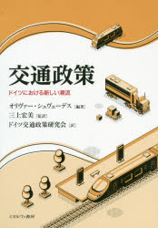 オリヴァー・シュヴェーデス／編著 三上宏美／監訳 ドイツ交通政策研究会／訳本詳しい納期他、ご注文時はご利用案内・返品のページをご確認ください出版社名ミネルヴァ書房出版年月2019年10月サイズ421P 22cmISBNコード9784623085965経済 産業・交通 交通論交通政策 ドイツにおける新しい潮流コウツウ セイサク ドイツ ニ オケル アタラシイ チヨウリユウ原タイトル：Verkehrspolitik※ページ内の情報は告知なく変更になることがあります。あらかじめご了承ください登録日2019/10/18