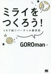 GOROman／著本詳しい納期他、ご注文時はご利用案内・返品のページをご確認ください出版社名翔泳社出版年月2020年06月サイズ271P 19cmISBNコード9784798165967コンピュータ クリエイティブ 仮想現実・拡張現実ミライをつくろう! VRで紡ぐバーチャル創世記ミライ オ ツクロウ ミライ ノ ツクリカタ ニセンニジユウ ニセンヨンジユウゴ ブイア-ル デ ツムグ バ-チヤル ソウセイキ VR／デ／ツムグ／バ-チヤル／ソウセイキ僕らにはワクワクするミライが待っている!テレワーク化によってビデオ会議システムが一般化し、満員電車からの開放や、生産性の向上が進んでいます。イベントもバーチャル化されるなど、私たちが新しい時代に向かっているのは間違いありません。日本にVRを広めたエヴァンジェリストが自らの半生を振り返り、「今後VRによって人々の生活がどのように変わっていくのか」を大胆予測!第1章 こうして僕は「GOROman」になった｜第2章 日本にVRを!｜第3章 すべてを支配する「キモズム」理論｜第4章 VRで生活はこう変わる｜第5章 VRは社会をこう変える｜第6章 ミライの答え合わせ・2020年版※ページ内の情報は告知なく変更になることがあります。あらかじめご了承ください登録日2020/06/23