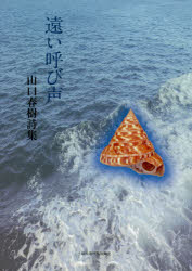 詩集 遠い呼び声