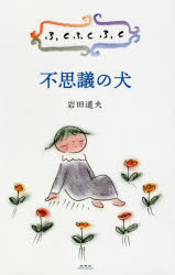 岩田道夫／著ふくふくふく本詳しい納期他、ご注文時はご利用案内・返品のページをご確認ください出版社名未知谷出版年月2020年01月サイズ63P 19cmISBNコード9784896425970教養 ライトエッセイ 大人の絵本不思議の犬フシギ ノ イヌ フクフクフク不思議の犬｜魚と山猫｜山猫相談所※ページ内の情報は告知なく変更になることがあります。あらかじめご了承ください登録日2020/01/18