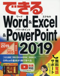 できるWord ＆ Excel ＆ PowerPoint 2019