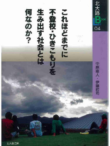 Society - これほどまでに不登校・ひきこもりを生み出す社会とは何なのか?