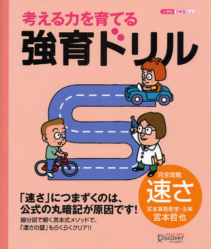 宮本 哲也 著小学校3年生以上その他詳しい納期他、ご注文時はご利用案内・返品のページをご確認ください出版社名ディスカヴァー出版年月2007年12月サイズISBNコード9784887595972小学学参 ドリル 日常学習ドリル考える力を育てる強育ドリル 完全攻略速さカンガエル チカラ オ ソダテル キヨウイク ドリル カンゼン シヨウガツコウ 3 ネンセイ イジヨウ サンネン※ページ内の情報は告知なく変更になることがあります。あらかじめご了承ください登録日2013/08/27