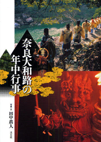 奈良大和路の年中行事