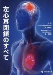 左心耳閉鎖のすべて