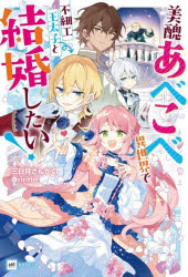 三日月さんかく／著DRE NOVELS み-4-1-1本詳しい納期他、ご注文時はご利用案内・返品のページをご確認ください出版社名ドリコム出版年月2024年10月サイズ333P 19cmISBNコード9784434345975文芸 日本文学 ライトノベル単行本美醜あべこべ異世界で不細工王太子と結婚したい!ビシユウ アベコベ イセカイ デ ブサイク オウタイシ ト ケツコン シタイ ドリ ノヴエルズ ミ-4-1-1 DRE NOVELS ミ-4-1-1※ページ内の情報は告知なく変更になることがあります。あらかじめご了承ください登録日2024/10/10