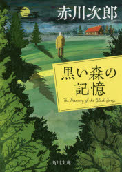 黒い森の記憶