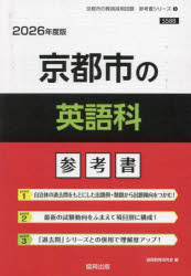 ’26 京都市の英語科参考書