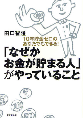 「なぜかお金が貯まる人」がやっていること 10年貯金ゼロのあなたでもできる!
