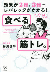 谷川俊平／著本詳しい納期他、ご注文時はご利用案内・返品のページをご確認ください出版社名かんき出版出版年月2022年02月サイズ238P 19cmISBNコード9784761275976趣味 トレーニング トレーニング食べる筋トレ。 効果が2倍、3倍…レバレッジがかかる!タベル キントレ コウカ ガ ニバイ サンバイ レバレツジ ガ カカル コウカ／ガ／2バイ／3バイ／レバレツジ／ガ／カカル序章 事実、筋トレは人生を変える（事実、筋トレは人生を変える｜筋肉をつけると仕事がうまくいく科学的な理由 ほか）｜第1章 痩せたい?大きくなりたい?どちらにしても、とにかく代謝を上げろ!（痩せるにしても、マッチョになるにしても目指すは「代謝のいい体」｜基礎代謝を上げて「寝ているだけで痩せる」体をつくり上げろ ほか）｜第2章 今日、何を食べるか。それを本気で考えたことがあるか?（無意識の食事はお金と時間のムダ!毎日の食事は自分自身で選び取れ｜トレーニーの必須知識「アミノ酸スコア」ってなんだ? ほか）｜第3章 「何を食べるか?」は重要。「どう食べるか?」はもっと重要（たくさん食べる時期と脂肪を削ぎ落とす時期を交互に繰り返せ｜減量期は、血糖値の急上昇に気をつけろ! ほか）｜第4章 「食べる筋トレ」は明日も続く。継続の心得を伝えよう（筋肉は少しずつしかつかないと心得よ｜体重に惑わされると道に迷うことに。変化を感じたいなら、体脂肪を計測せよ! ほか）※ページ内の情報は告知なく変更になることがあります。あらかじめご了承ください登録日2022/02/23