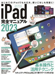 ’23 iPad完全マニュアル