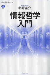 情報哲学入門