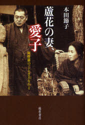 蘆花の妻、愛子 阿修羅のごとき夫なれど