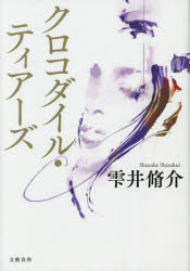 クロコダイル・ティアーズ