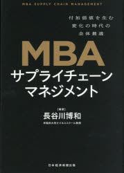 長谷川博和／編著本詳しい納期他、ご注文時はご利用案内・返品のページをご確認ください出版社名日経BP日本経済新聞出版出版年月2026年05月サイズ322P 21cmISBNコード9784296125982ビジネス 流通 SCMMBAサプライチェーンマネジメント 付加価値を生む変化の時代の全体最適エムビ-エ- サプライ チエ-ン マネジメント MBA／サプライ／チエ-ン／マネジメント フカ カチ オ ウム ヘンカ ノ ジダイ ノ ゼンタイ サイテキ※ページ内の情報は告知なく変更になることがあります。あらかじめご了承ください登録日2026/05/16