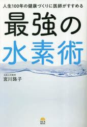 人生100年の健康づくりに医師がすすめる最強の水素術