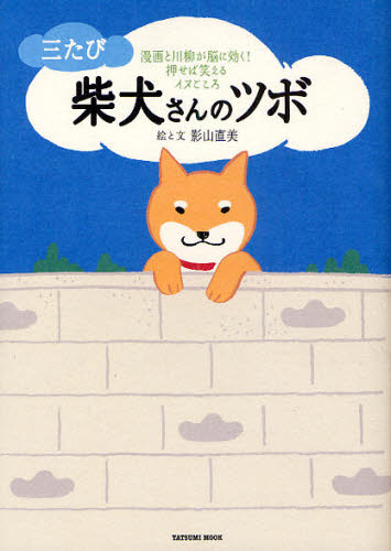 三たび 柴犬さんのツボ