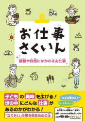 其它 - お仕事さくいん 植物や自然にかかわるお仕事