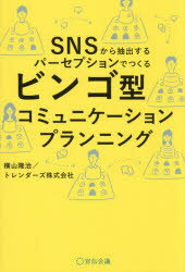 ビンゴ型コミュニケーションプランニング SNSから抽出するパーセプションでつくる
