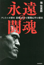 Nonfiction （JAPAN） - 永遠の闘魂 アントニオ猪木最後の日々と激闘62年の秘史