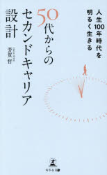 芳賀哲／著本詳しい納期他、ご注文時はご利用案内・返品のページをご確認ください出版社名幻冬舎メディアコンサルティング出版年月2026年01月サイズ159P 18cmISBNコード9784344695986ビジネス 自己啓発 成功哲学人生100年時代を明るく生きる50代からのセカンドキャリア設計ジンセイ ヒヤクネン ジダイ オ アカルク イキル ゴジユウダイ カラ ノ セカンド キヤリア セツケイ ジンセイ／100ネン／ジダイ／オ／アカルク／イキル／50ダイ／カラ／ノ／セカンド／キヤリア／セツケイ※ページ内の情報は告知なく変更になることがあります。あらかじめご了承ください登録日2026/02/02