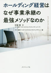 ホールディング経営はなぜ事業承継の最強メソッドなのか